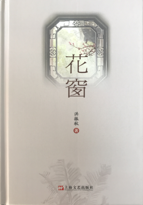 新书发布 | 作家洪振秋长篇小说《花窗》出版发行